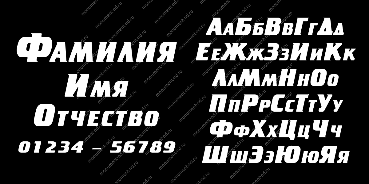 Гравировка шрифты Ш-051