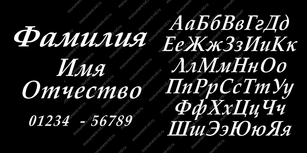 Гравировка шрифты Ш-014