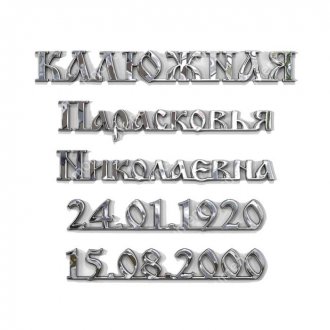 Накладные буквы на памятник БН - 007 нержавеющая сталь цвет различный от 35 мм 2