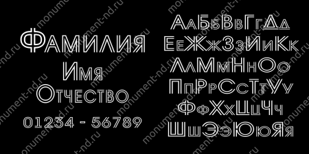 Гравировка шрифты Ш-054