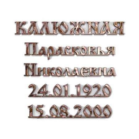 Накладные буквы на памятник БН - 007 1