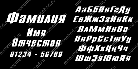 Гравировка шрифты Ш-043